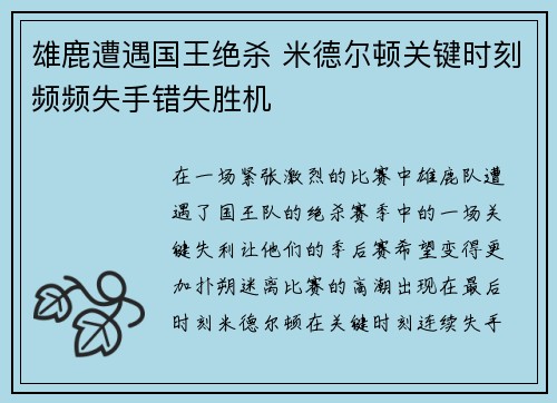 雄鹿遭遇国王绝杀 米德尔顿关键时刻频频失手错失胜机