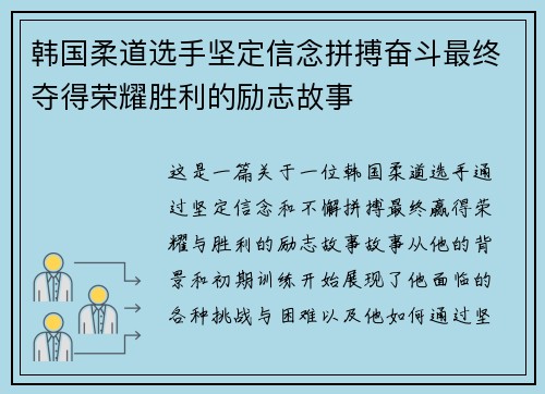 韩国柔道选手坚定信念拼搏奋斗最终夺得荣耀胜利的励志故事