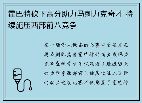 霍巴特砍下高分助力马刺力克奇才 持续施压西部前八竞争