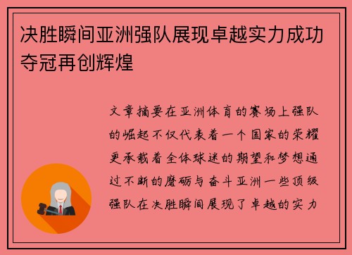 决胜瞬间亚洲强队展现卓越实力成功夺冠再创辉煌