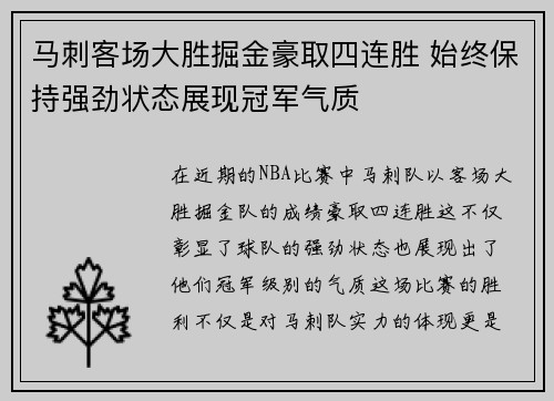马刺客场大胜掘金豪取四连胜 始终保持强劲状态展现冠军气质