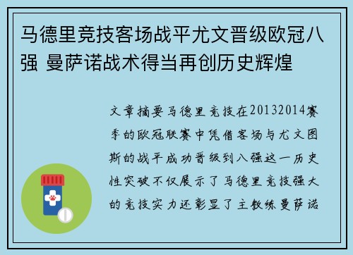 马德里竞技客场战平尤文晋级欧冠八强 曼萨诺战术得当再创历史辉煌