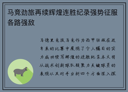 马竞劲旅再续辉煌连胜纪录强势征服各路强敌