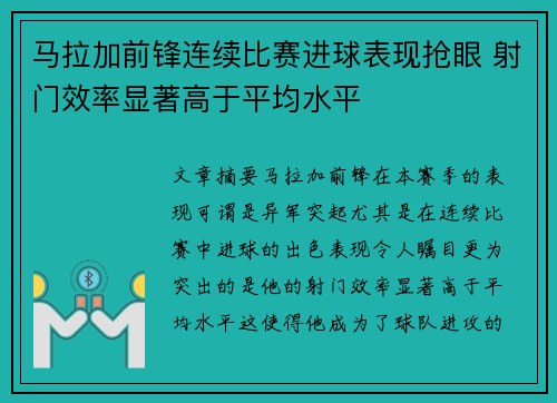 马拉加前锋连续比赛进球表现抢眼 射门效率显著高于平均水平
