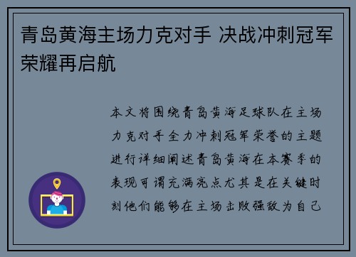 青岛黄海主场力克对手 决战冲刺冠军荣耀再启航