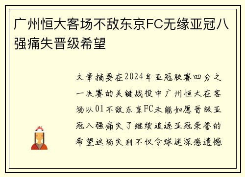 广州恒大客场不敌东京FC无缘亚冠八强痛失晋级希望