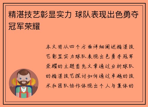 精湛技艺彰显实力 球队表现出色勇夺冠军荣耀