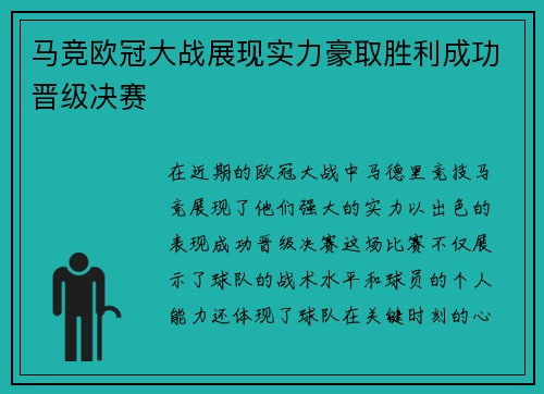 马竞欧冠大战展现实力豪取胜利成功晋级决赛