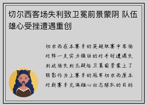 切尔西客场失利致卫冕前景蒙阴 队伍雄心受挫遭遇重创