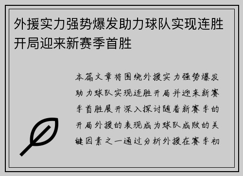 外援实力强势爆发助力球队实现连胜开局迎来新赛季首胜