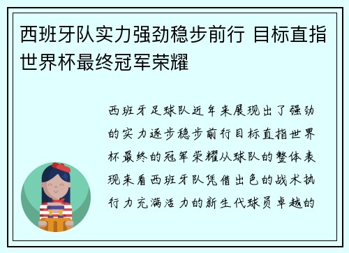 西班牙队实力强劲稳步前行 目标直指世界杯最终冠军荣耀