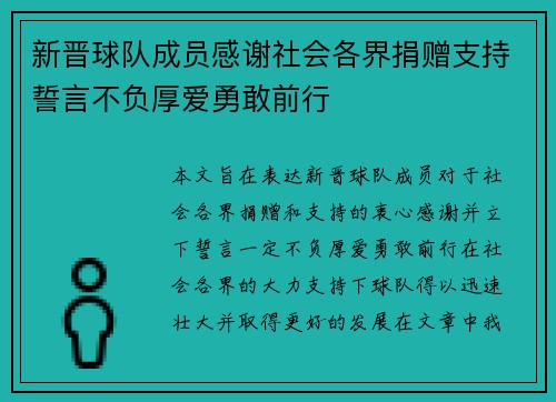 新晋球队成员感谢社会各界捐赠支持誓言不负厚爱勇敢前行