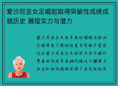 爱沙尼亚女足崛起取得突破性成绩成就历史 展现实力与潜力