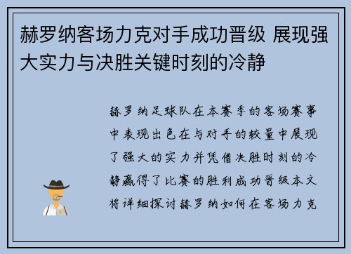 赫罗纳客场力克对手成功晋级 展现强大实力与决胜关键时刻的冷静
