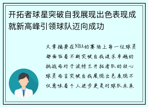开拓者球星突破自我展现出色表现成就新高峰引领球队迈向成功