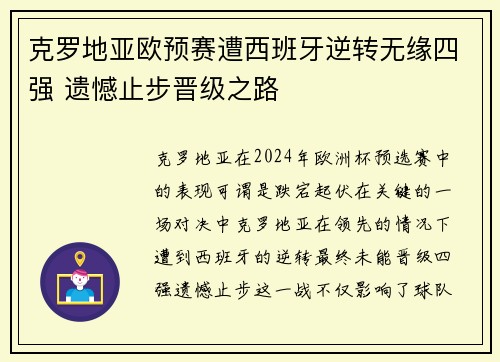 克罗地亚欧预赛遭西班牙逆转无缘四强 遗憾止步晋级之路