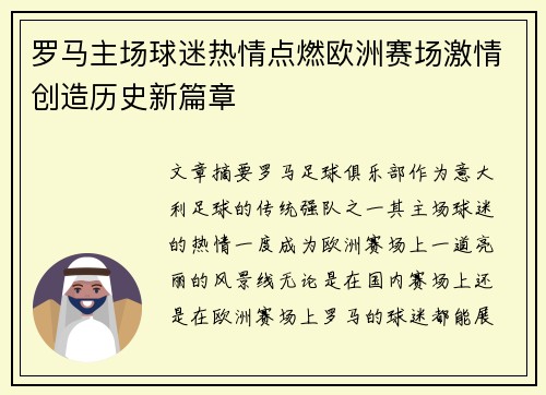 罗马主场球迷热情点燃欧洲赛场激情创造历史新篇章