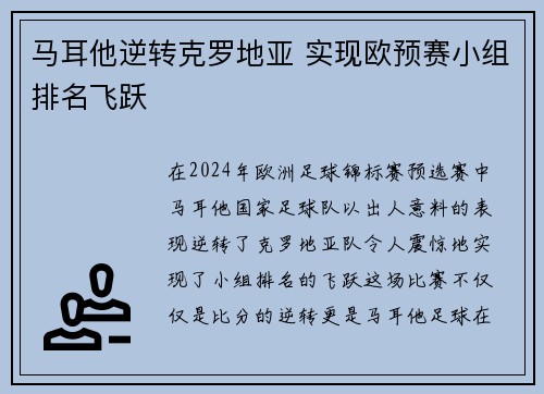 马耳他逆转克罗地亚 实现欧预赛小组排名飞跃