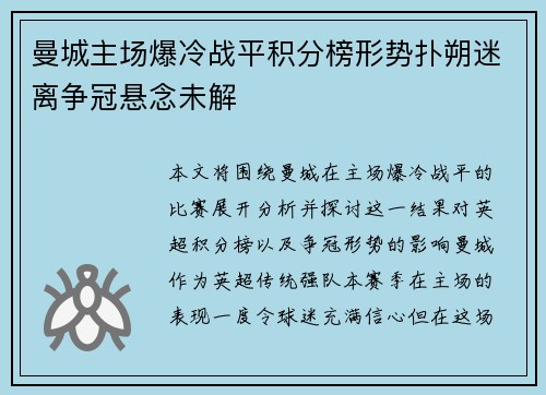 曼城主场爆冷战平积分榜形势扑朔迷离争冠悬念未解