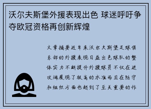 沃尔夫斯堡外援表现出色 球迷呼吁争夺欧冠资格再创新辉煌