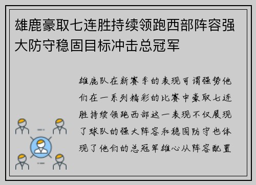 雄鹿豪取七连胜持续领跑西部阵容强大防守稳固目标冲击总冠军