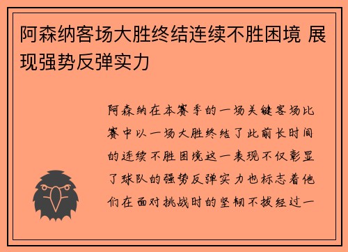阿森纳客场大胜终结连续不胜困境 展现强势反弹实力