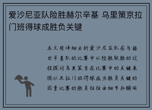 爱沙尼亚队险胜赫尔辛基 乌里策京拉门班得球成胜负关键