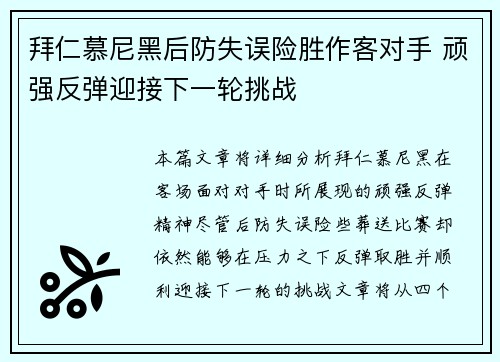 拜仁慕尼黑后防失误险胜作客对手 顽强反弹迎接下一轮挑战