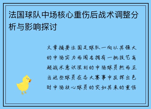 法国球队中场核心重伤后战术调整分析与影响探讨