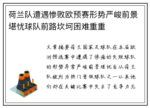 荷兰队遭遇惨败欧预赛形势严峻前景堪忧球队前路坎坷困难重重