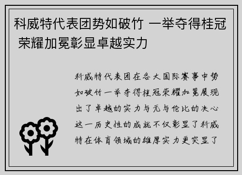 科威特代表团势如破竹 一举夺得桂冠 荣耀加冕彰显卓越实力