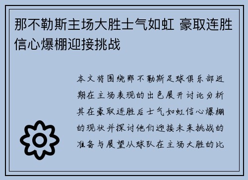 那不勒斯主场大胜士气如虹 豪取连胜信心爆棚迎接挑战