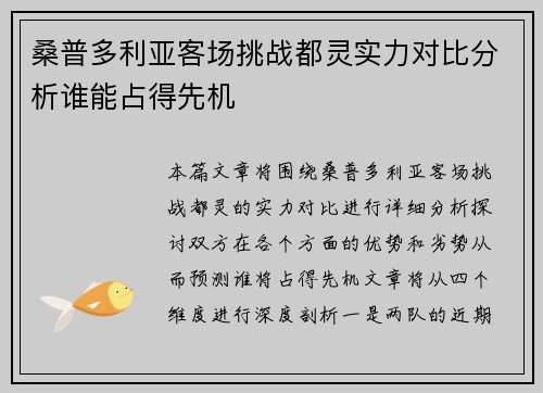 桑普多利亚客场挑战都灵实力对比分析谁能占得先机