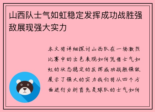 山西队士气如虹稳定发挥成功战胜强敌展现强大实力