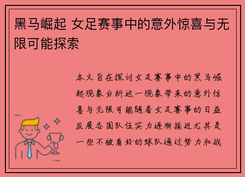黑马崛起 女足赛事中的意外惊喜与无限可能探索