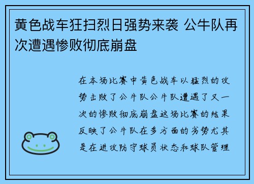黄色战车狂扫烈日强势来袭 公牛队再次遭遇惨败彻底崩盘