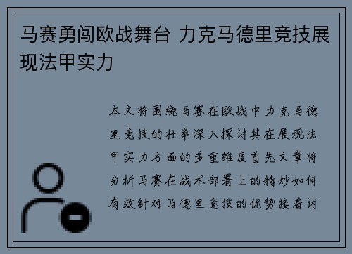 马赛勇闯欧战舞台 力克马德里竞技展现法甲实力