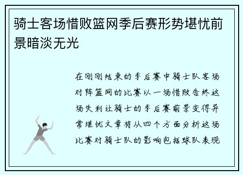 骑士客场惜败篮网季后赛形势堪忧前景暗淡无光
