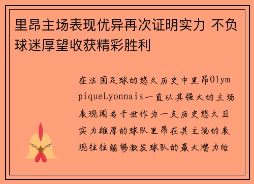 里昂主场表现优异再次证明实力 不负球迷厚望收获精彩胜利