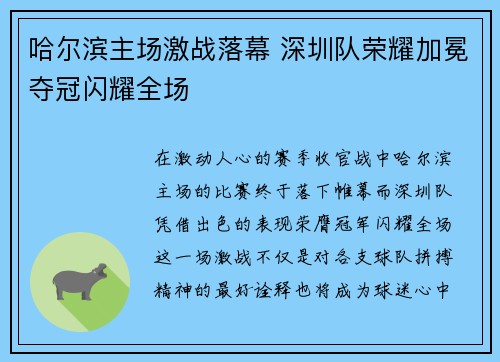 哈尔滨主场激战落幕 深圳队荣耀加冕夺冠闪耀全场