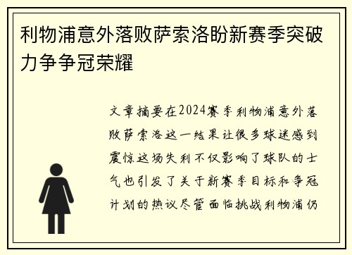 利物浦意外落败萨索洛盼新赛季突破力争争冠荣耀