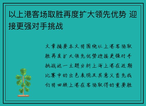 以上港客场取胜再度扩大领先优势 迎接更强对手挑战