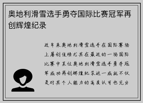 奥地利滑雪选手勇夺国际比赛冠军再创辉煌纪录