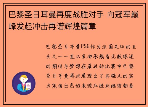 巴黎圣日耳曼再度战胜对手 向冠军巅峰发起冲击再谱辉煌篇章