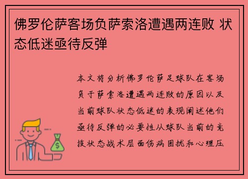 佛罗伦萨客场负萨索洛遭遇两连败 状态低迷亟待反弹