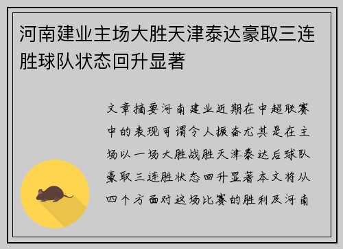 河南建业主场大胜天津泰达豪取三连胜球队状态回升显著