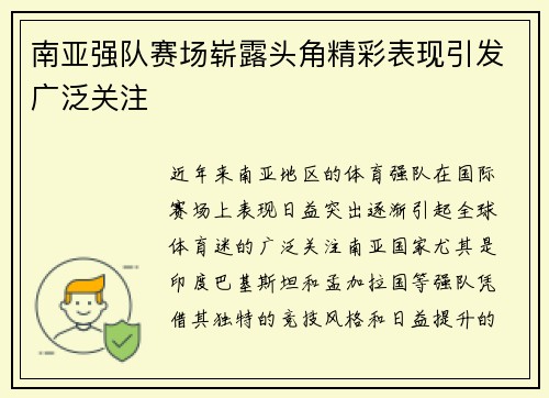 南亚强队赛场崭露头角精彩表现引发广泛关注