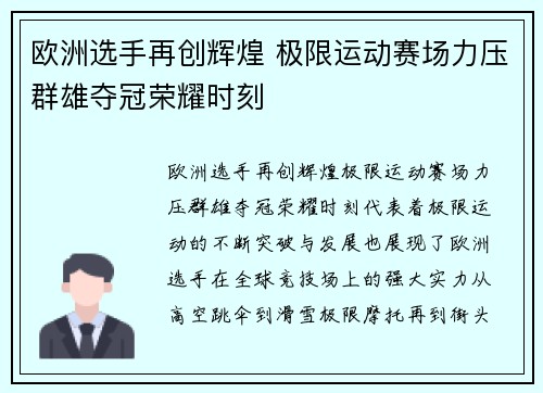 欧洲选手再创辉煌 极限运动赛场力压群雄夺冠荣耀时刻