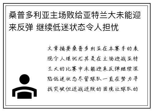 桑普多利亚主场败给亚特兰大未能迎来反弹 继续低迷状态令人担忧