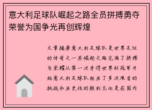 意大利足球队崛起之路全员拼搏勇夺荣誉为国争光再创辉煌